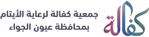جمعية كفالة لرعاية الأيتام