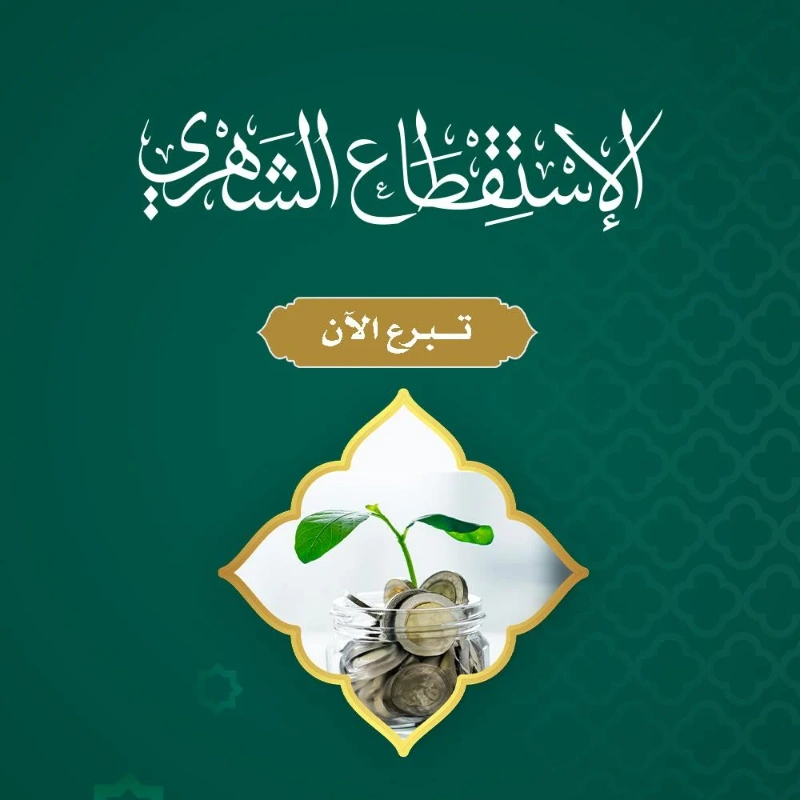 مشروع استمرارية الخيرليدوم العطا وتنساب الخيراتأن يستمر الخير وتنساب إليك الخيرات دوريا باستقطاع يصرف في سبيل اليتيم ليدوم العطا وتتحقق البركة في حياتكمبالغ المساهمةيوميا 5 رس أسبوعيا 50 رس شهريا 100 رسيوم الاستقطاع المفضلمتاح الاختيار من يوم 1 إلى 28يتم الاستقطاع في الموعد الذي تحدده دوريادليل استمرارية الخيرفتح ملف استمرارية الخير PDF