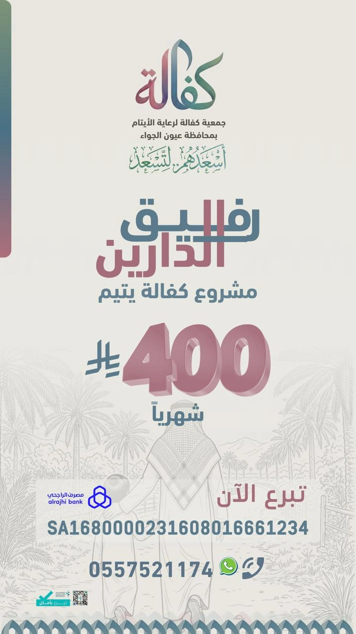 ساهم في كفالة يتيم بمبلغ 400 ريال شهريا لتوفير الرعاية والدعم والاستقرار ضمن برامج جمعية كفالة لرعاية الأيتام بمحافظة عيون الجواتبرعك يصنع فرقا مستمرا في حياة يتيم ويدعم احتياجاته الأساسية بكرامة وأمان