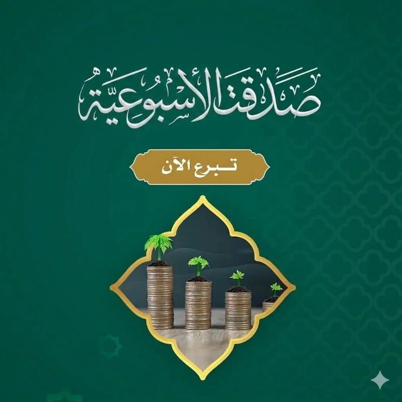 مشروع الصدقة الجاريةرفقة الحبيب وبركة المالصدقة جارية في سبيل الأيتام تنال بها أجر الصدقة وتكسب بها رفقة الحبيب ويتبارك بها مالك بإذن اللهخيارات الاستقطاعيوميا 5 رس أسبوعيا 50 رس شهريا 100 رساختر يوم الاستقطاع المفضل1234567متاح الأيام 1 إلى 2828تفاصيل الصدقة الجاريةتحميل الدليل المعتمد للصدقة الجارية