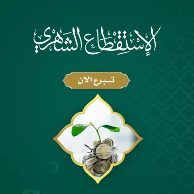 مشروع استمرارية الخيرليدوم العطا وتنساب الخيراتأن يستمر الخير وتنساب إليك الخيرات دوريا باستقطاع يصرف في سبيل اليتيم ليدوم العطا وتتحقق البركة في حياتكمبالغ المساهمةيوميا 5 رس أسبوعيا 50 رس شهريا 100 رسيوم الاستقطاع المفضلمتاح الاختيار من يوم 1 إلى 28يتم الاستقطاع في الموعد الذي تحدده دوريادليل استمرارية الخيرفتح ملف استمرارية الخير PDF