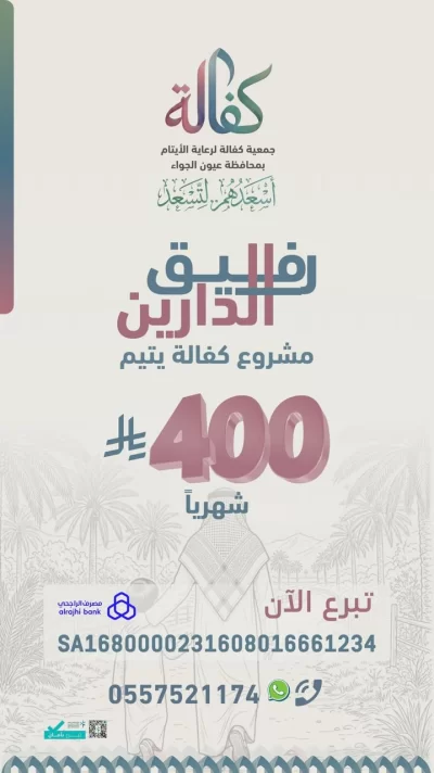 ساهم في كفالة يتيم بمبلغ 400 ريال شهريا لتوفير الرعاية والدعم والاستقرار ضمن برامج جمعية كفالة لرعاية الأيتام بمحافظة عيون الجواتبرعك يصنع فرقا مستمرا في حياة يتيم ويدعم احتياجاته الأساسية بكرامة وأمان