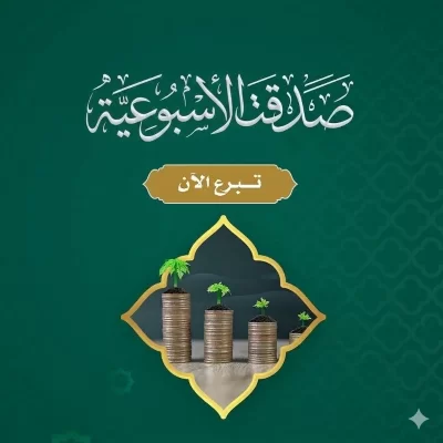 مشروع الصدقة الجاريةرفقة الحبيب وبركة المالصدقة جارية في سبيل الأيتام تنال بها أجر الصدقة وتكسب بها رفقة الحبيب ويتبارك بها مالك بإذن اللهخيارات الاستقطاعيوميا 5 رس أسبوعيا 50 رس شهريا 100 رساختر يوم الاستقطاع المفضل1234567متاح الأيام 1 إلى 2828تفاصيل الصدقة الجاريةتحميل الدليل المعتمد للصدقة الجارية